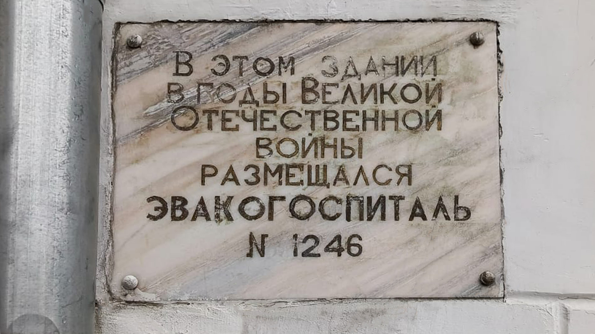 Мемориальная доска «Здесь в годы Великой Отечественной войны размещался эвакогоспиталь № 1246»